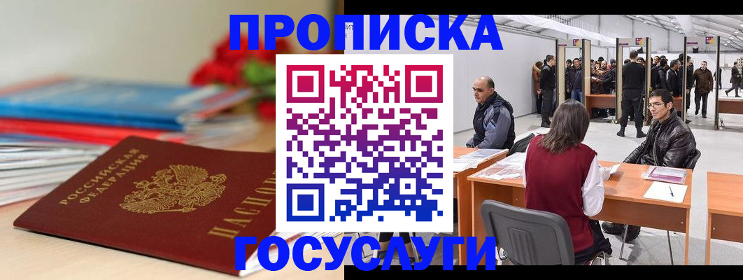 прописка законно в Палласовке
